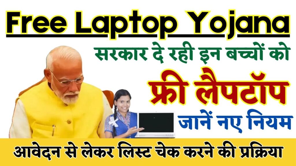 Free Laptop Yojana 2025