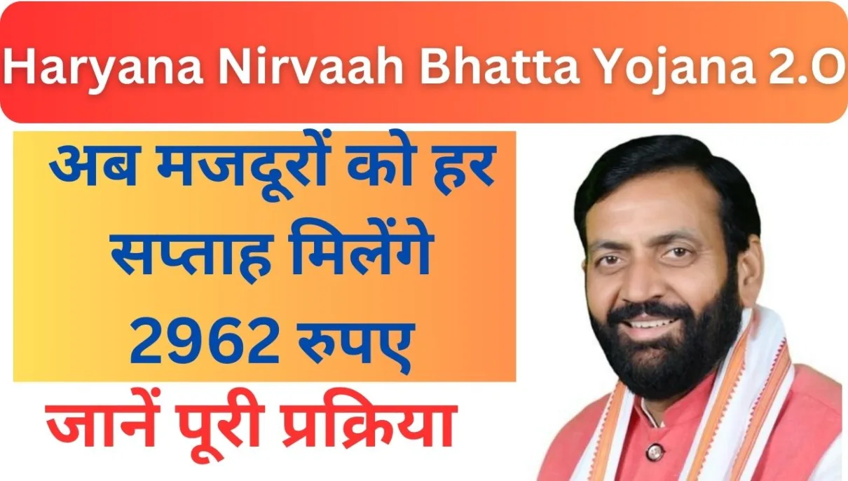 Haryana Nirvaah Bhatta Yojana 2.O