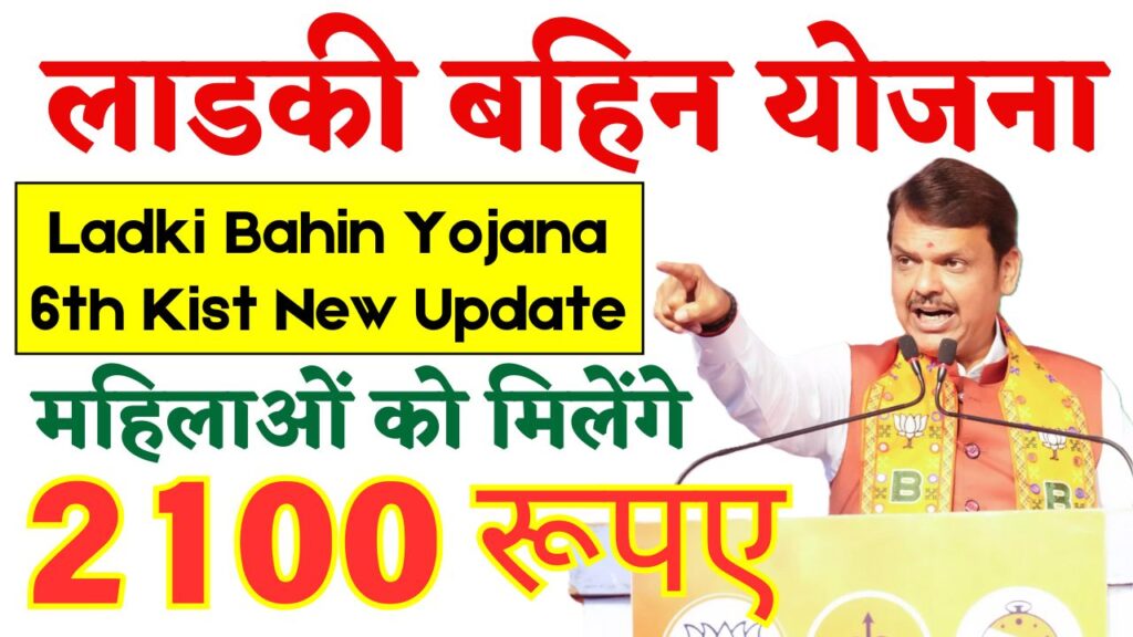 Ladki Bahin Yojana New Update