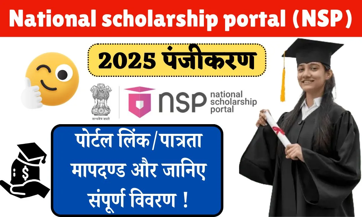 National scholarship portal 2025