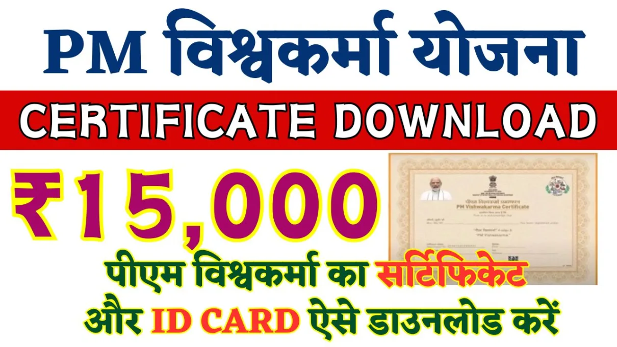 PM Vishwakarma Yojana Certificate Download