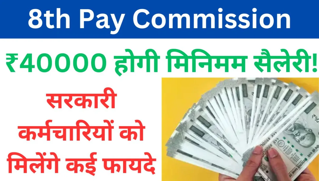 8th Pay Commission