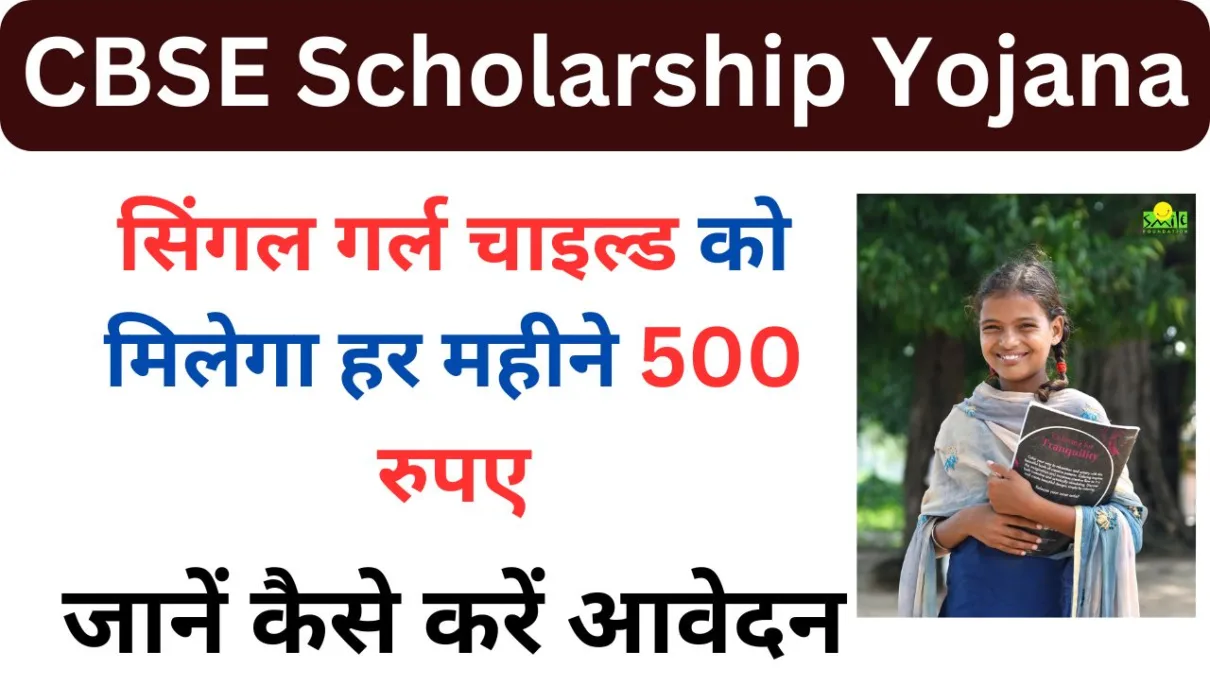 CBSE Scholarship Yojana