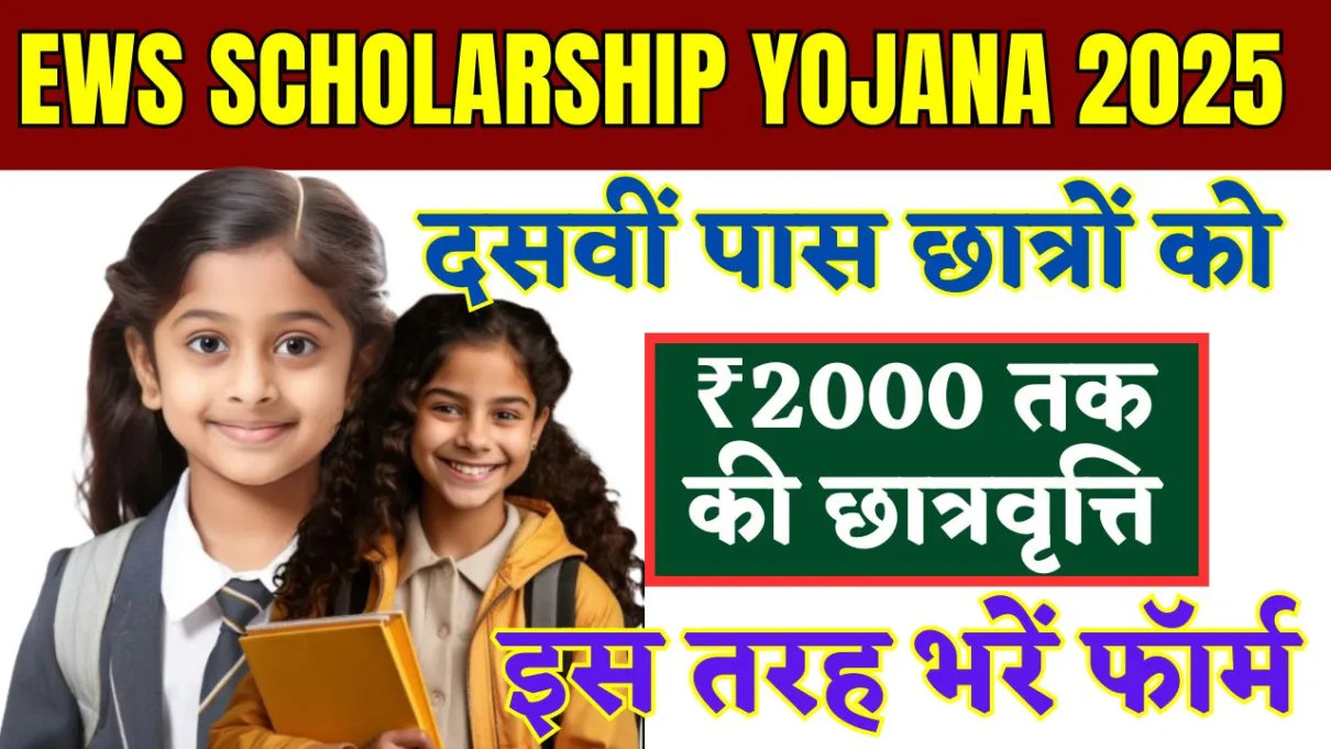 EWS Scholarship Yojana 2025