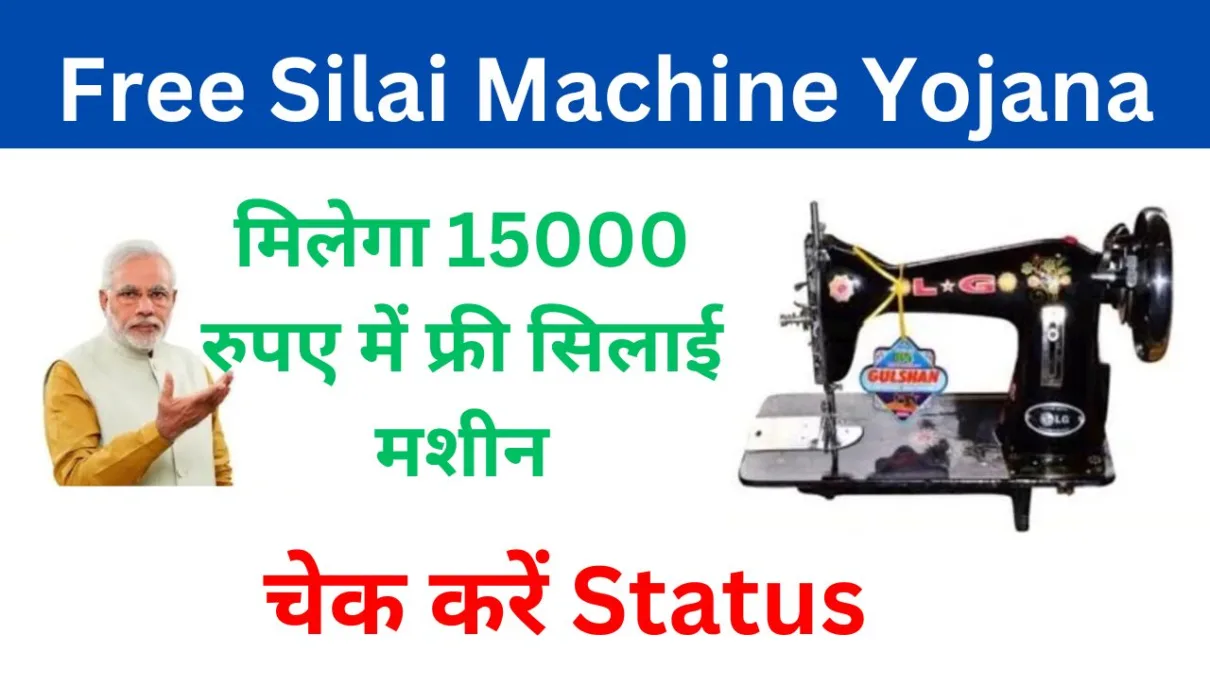 Free Silai Machine Yojana