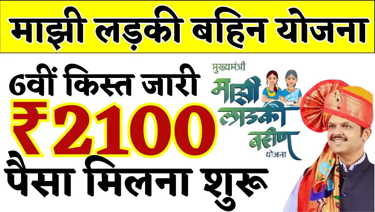 Majhi Ladki Bahin Yojana 6th Installment