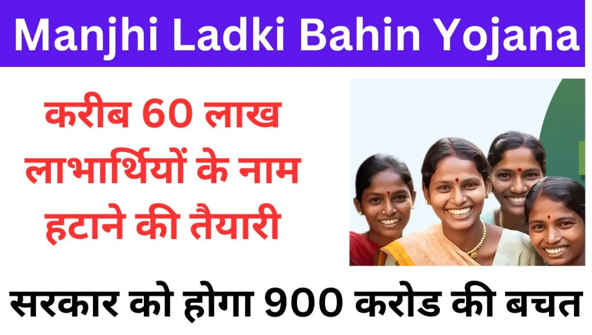 Manjhi Ladki Bahin Yojana