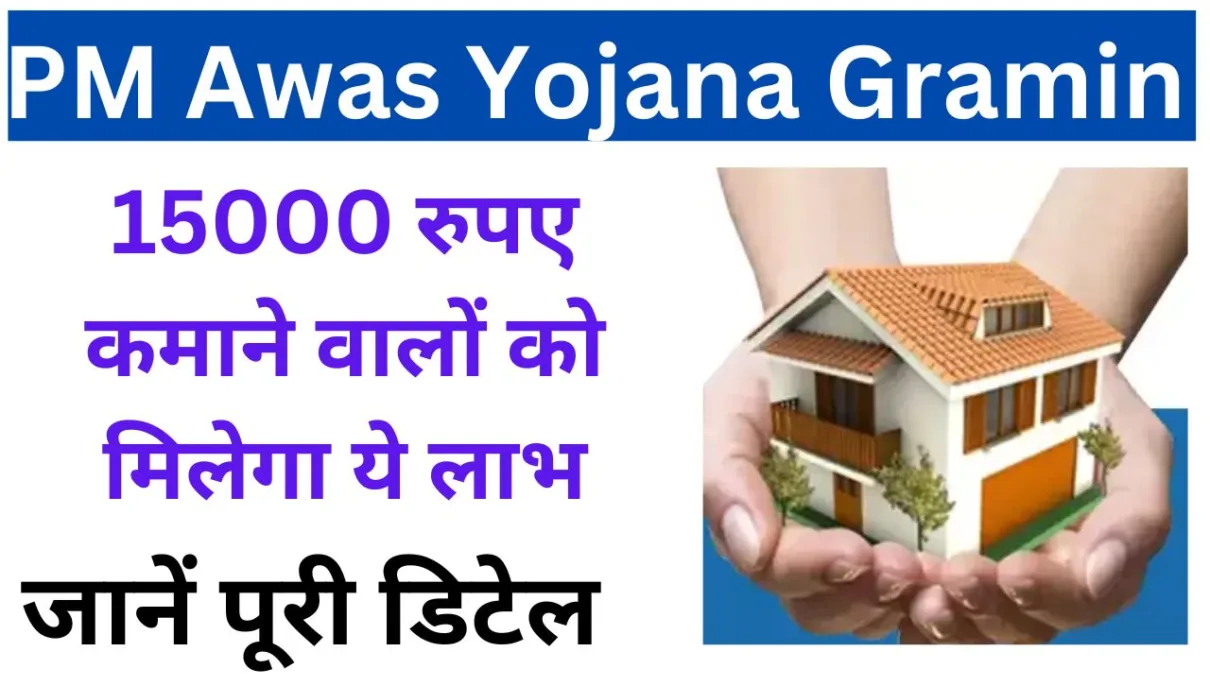 PM Awas Yojana Gramin