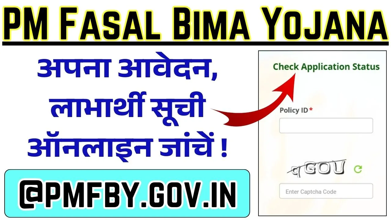 PM Fasal Bima Yojana आवेदन, लाभार्थी सूची ऑनलाइन जांचें @pmfby.gov.in 1 PM Fasal Bima Yojana