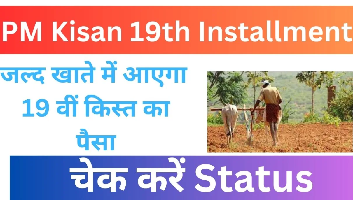 PM Kisan 19th Installment