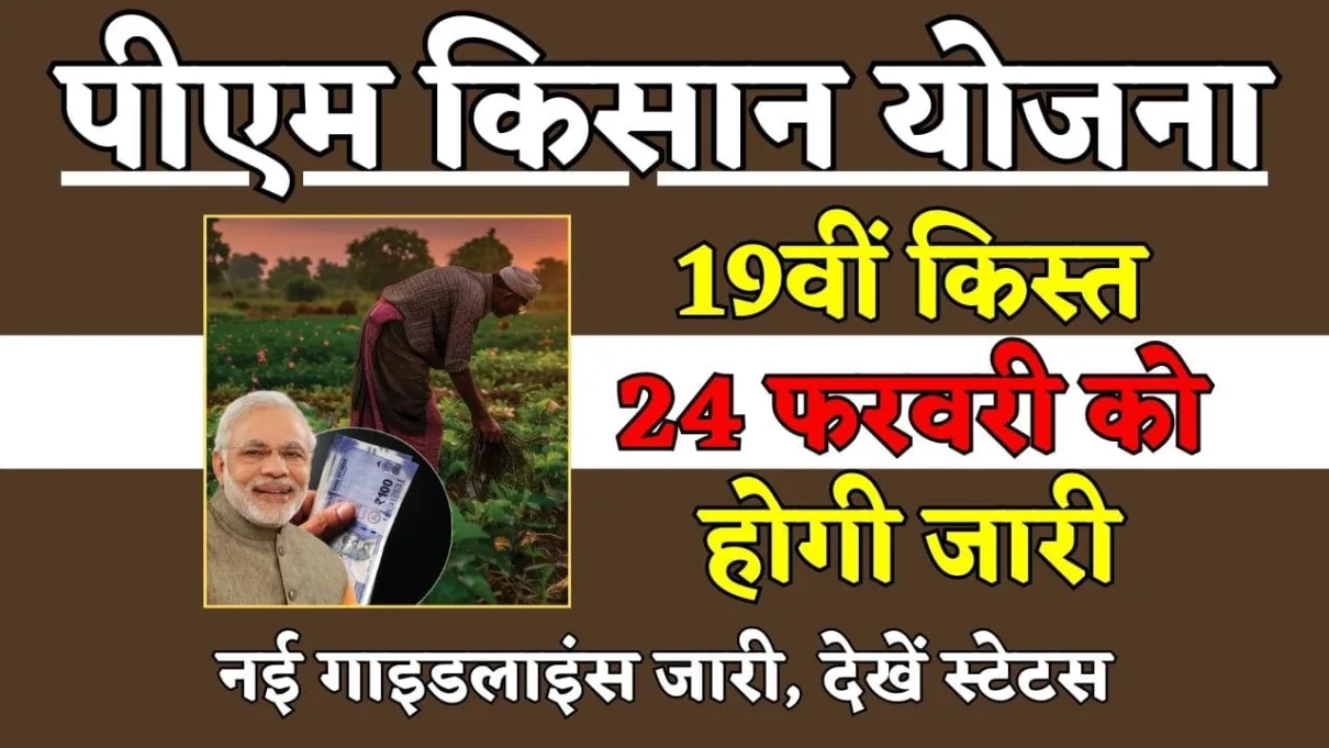 PM Kisan 19th Kist