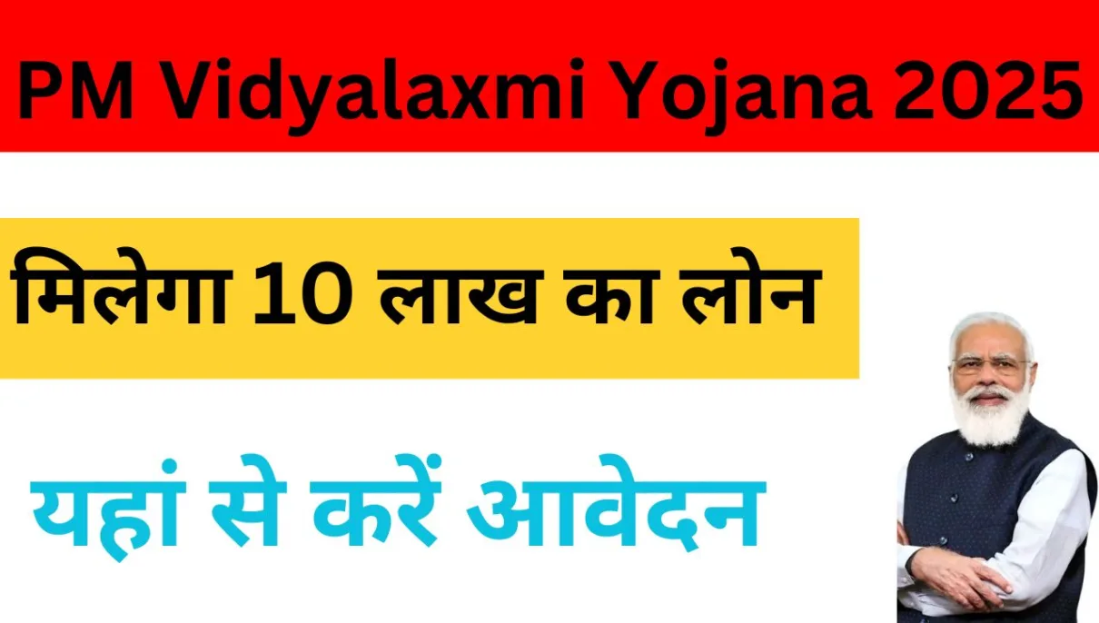 PM Vidyalaxmi Yojana 2025