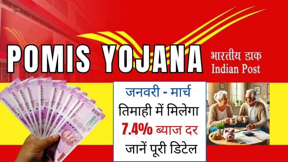 POMIS Yojana 2025