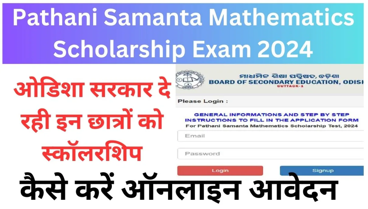 Pathani Samanta Mathematics Scholarship Exam 2024