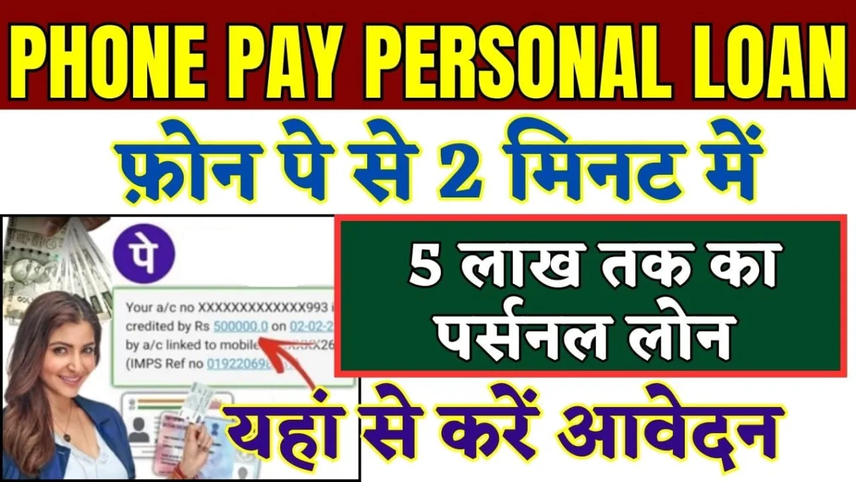 Phone Pay Personal Loan 2025