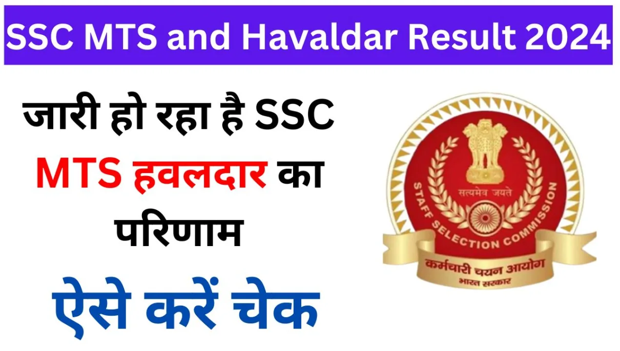 SSC MTS and Havaldar Result 2024