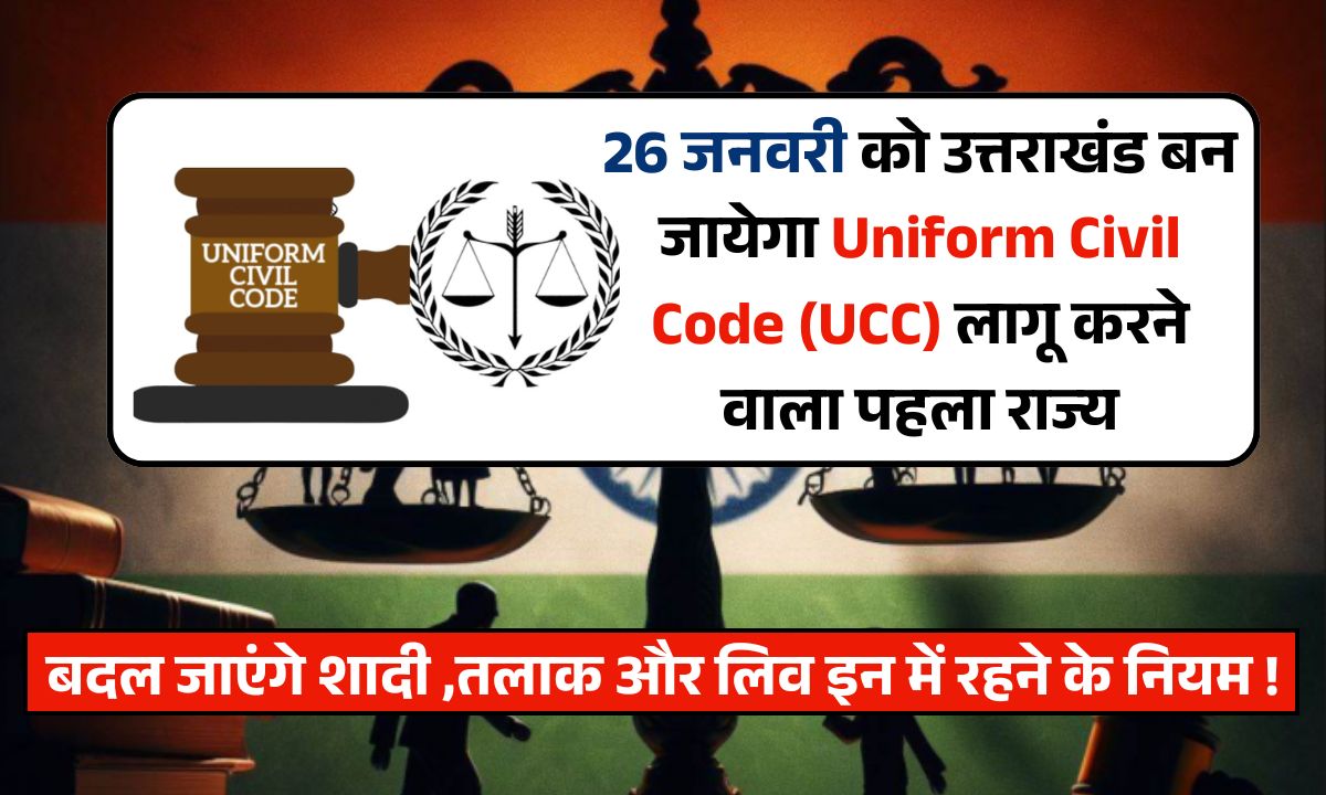 Uniform Civil Code: 26 जनवरी को उत्तराखंड में होगा लागू