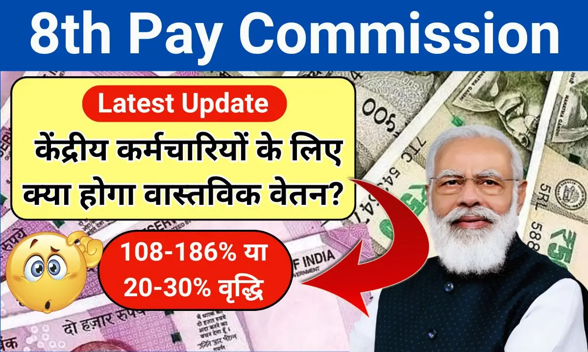 8th Pay Commission