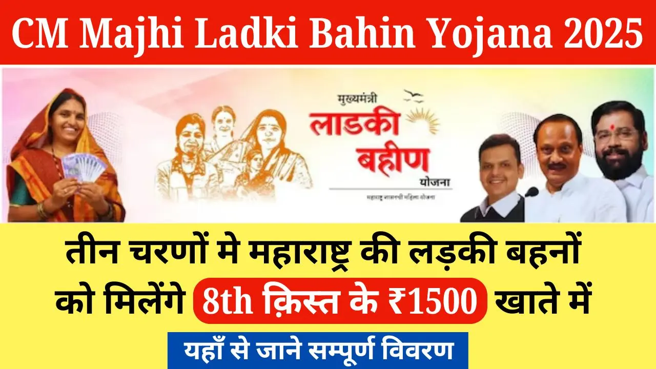 CM Majhi Ladki Bahin Yojana 2025