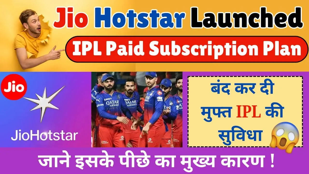 Jio Hotstar Launched IPL Paid Subscription Plan | बंद कर दी मुफ्त IPL की सुविधा | जाने इसके पीछे का मुख्य कारण ! 1 Jio Hotstar launched IPL paid subscription plan
