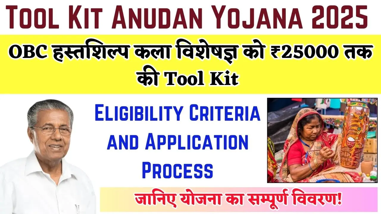 Kerala Tool Kit Anudan Yojana 2025 