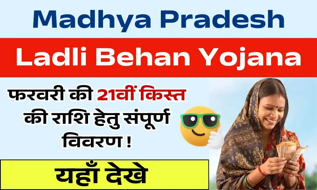 Madhya Pradesh Ladli Behan Yojana