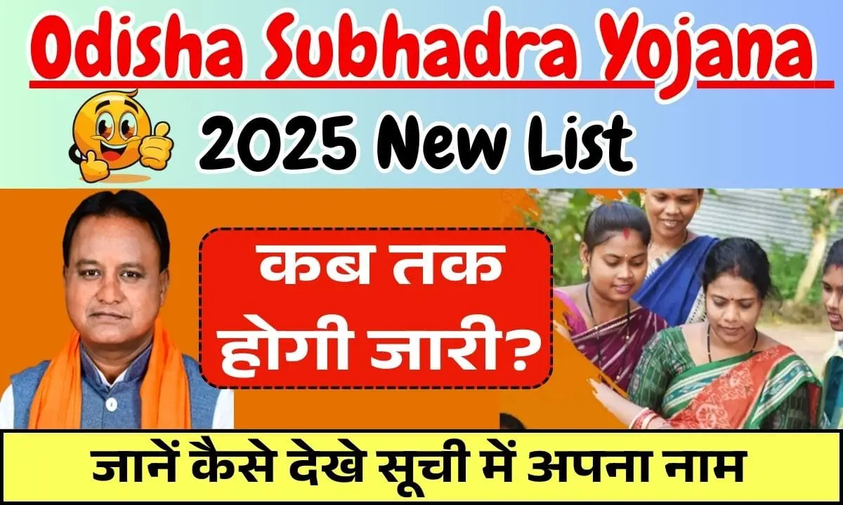 Odisha Subhadra Yojana 2025 New List