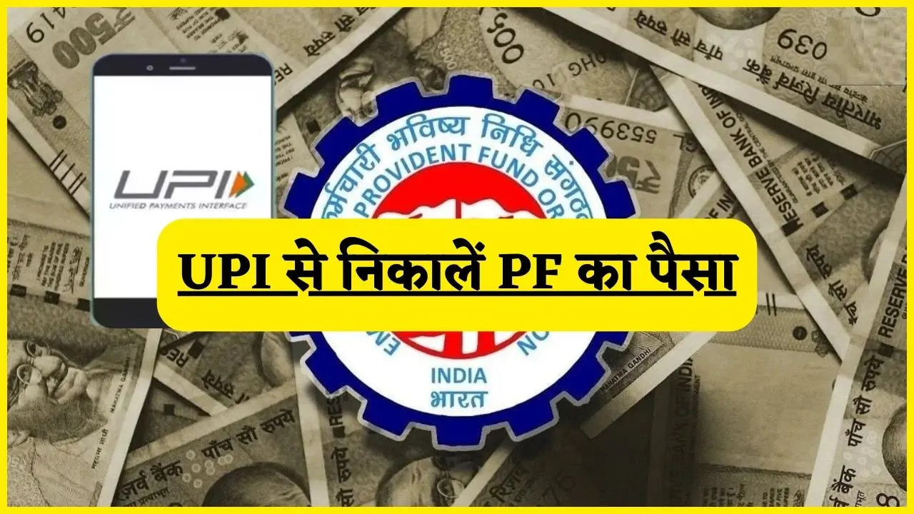 PF Withdrawal Via UPI