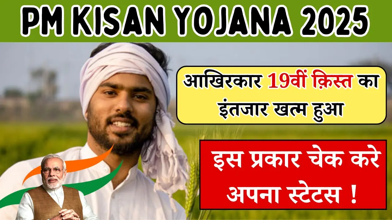 PM Kisan Yojana 2025 | आखिरकार 19वीं क़िस्त का इंतजार खत्म हुआ | इस प्रकार चेक करे अपना स्टेटस !